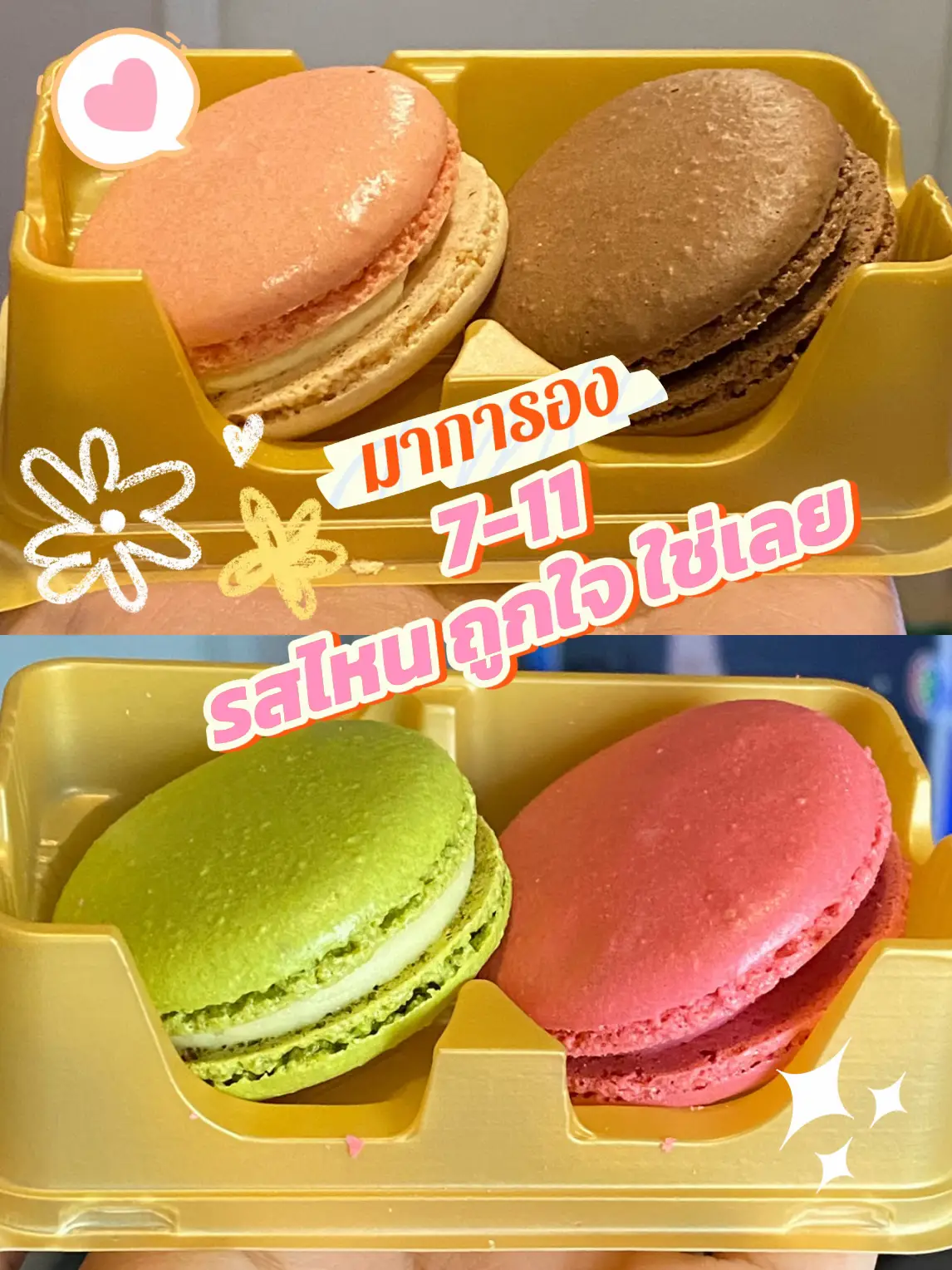 มาการองในเซเว่น - การค้นหาใน Lemon8
