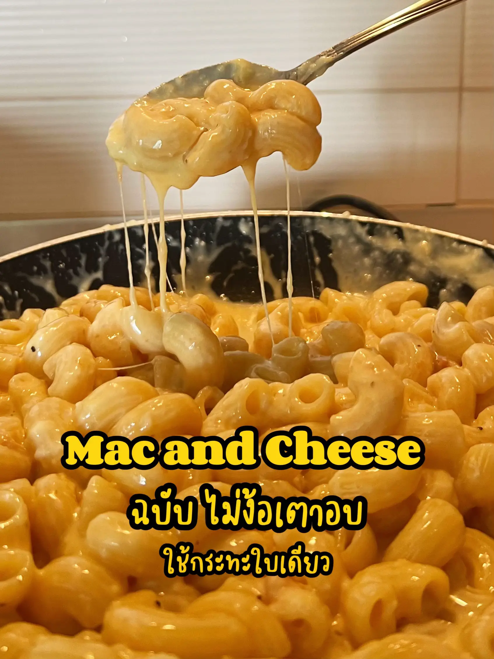 🧀 Mac & Cheese 🧀 สูตรเข้มข้นโดยที่ไม่ต้องง้อเตาอบ | แกลเลอรีที่โพสต์โดย ...