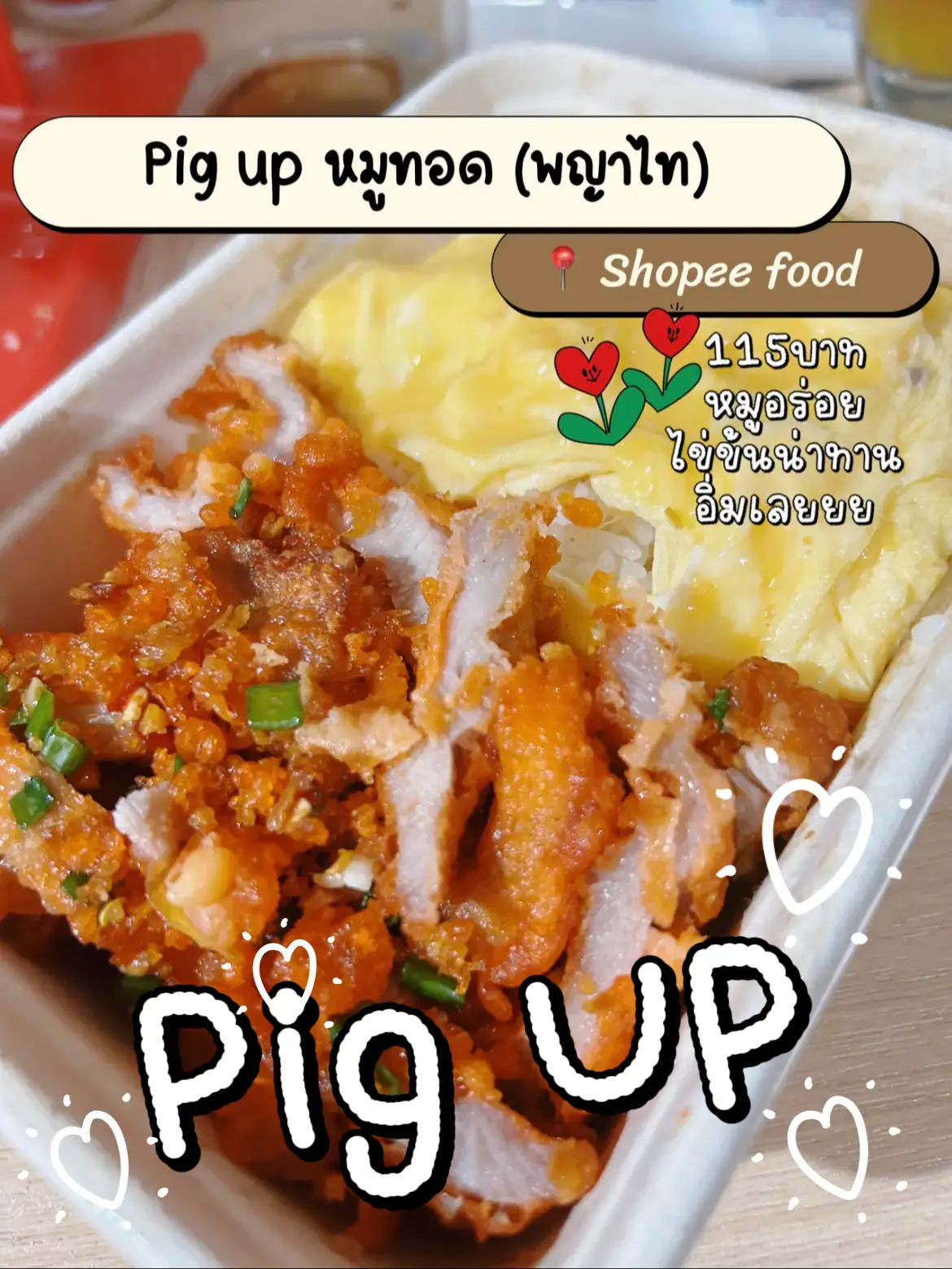 "Pig up หมูทอดพญาไท" หมูทอดน่าทาน กับไข่ข้นเยิ้มๆ แกลเลอรีที่โพสต์โดย