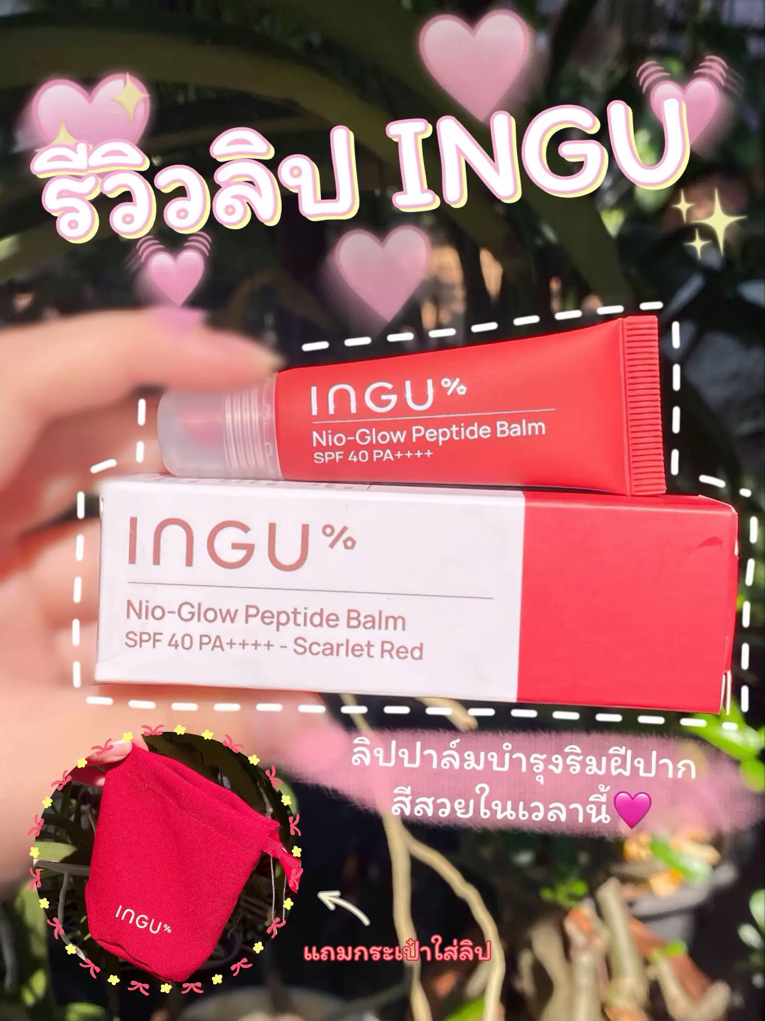 รีวิวลิป INGU💄 ลิปปาล์มบำรุงริมฝีปากสีสวยในเวลานี้ | แกลเลอรีที่โพสต์ ...