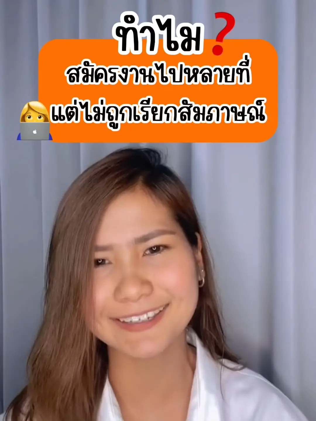 ทำไมสมัครงานไปหลายที่แต่ไม่ถูกเรียกสัมภาษณ์ 🤔 | วิดีโอที่เผยแพร่โดย ...