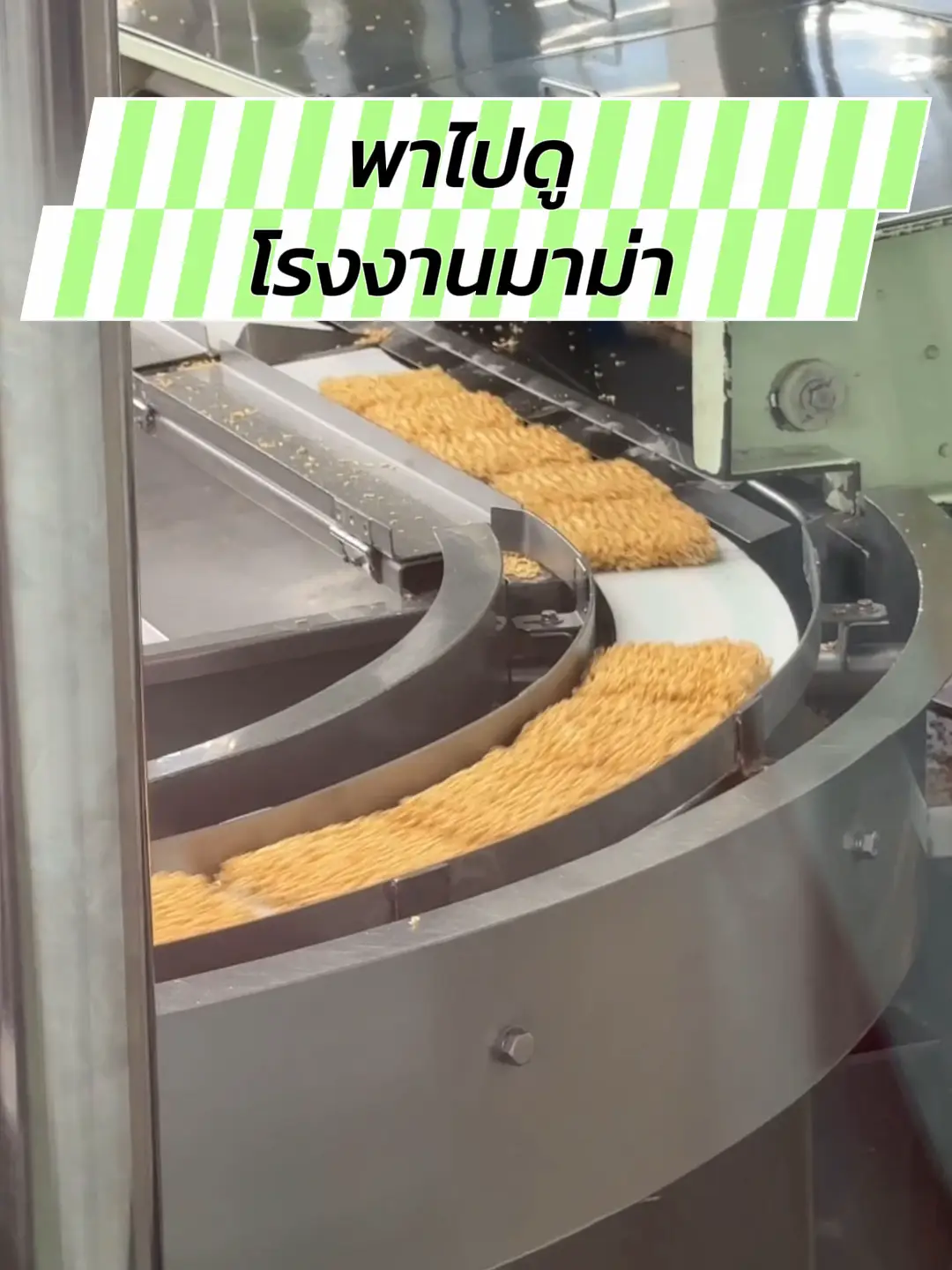 Take to see the Mama factory | Video published by ผู้บริโภค | Lemon8