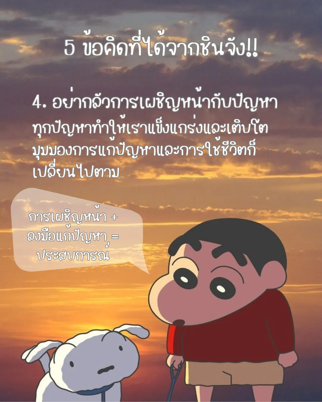 ดูชินจังแล้วได้อะไร? แชร์ 5 ข้อคิดที่ได้จากชินจัง! 