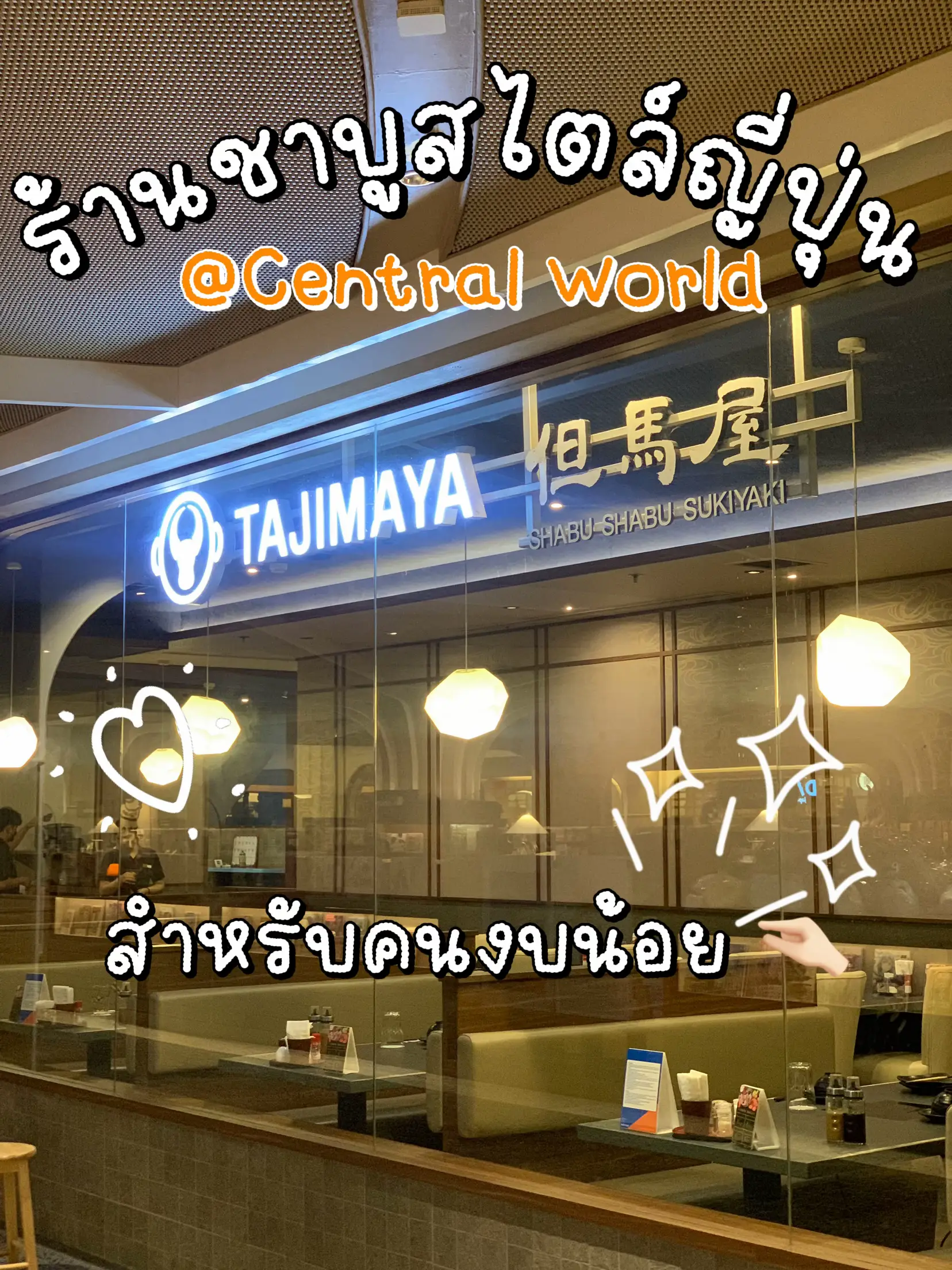 ร้านชาบูสไตล์ญี่ปุ่น Central World | แกลเลอรีที่โพสต์โดย ' 𝒌 | Lemon8