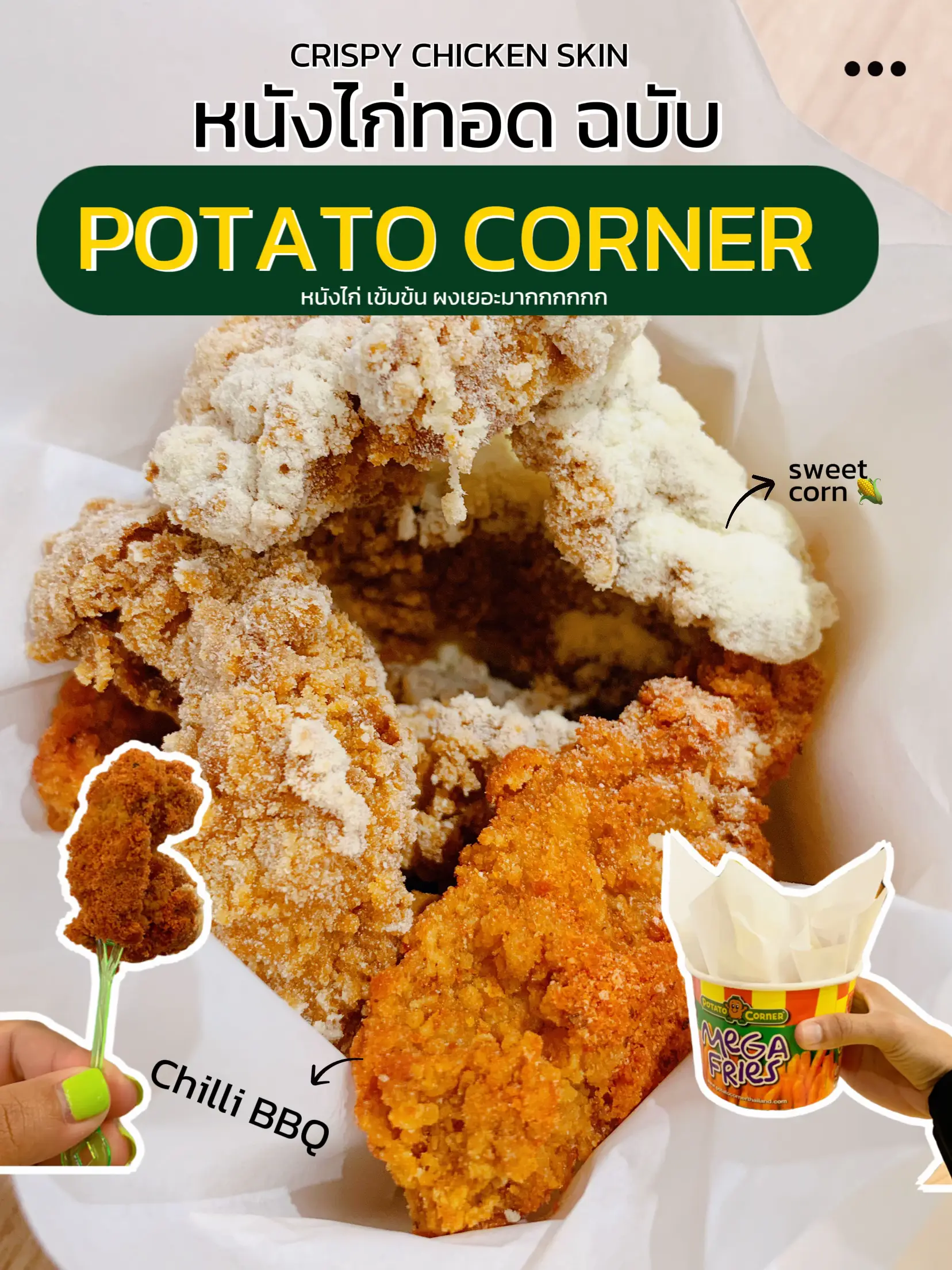 รีวิว หนังไก่ POTATO CORNER เข้มข้น ผงเยอะมากก แกลเลอรีที่โพสต์โดย w