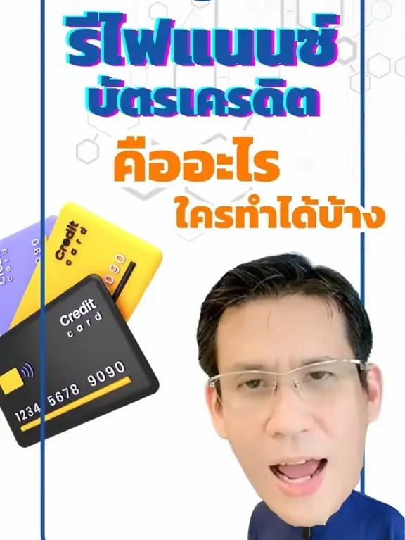 รีไฟแนนซ์บัตรเครดิตคืออะไร ใครทำได้บ้าง | Article Posted By Fin Fin Talks |  Lemon8