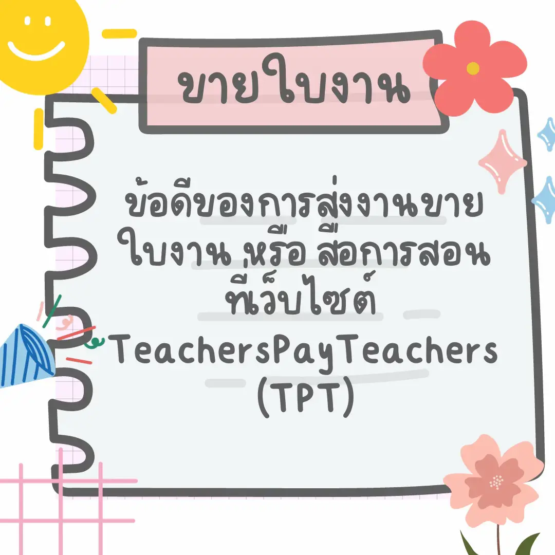 สอนสมัครขายสื่อการสอนผ่านเว็บไซต์ teacher pay teacher | วิดีโอที่ ...