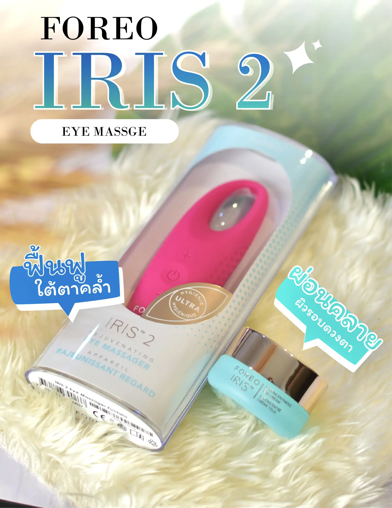 ฟื้นฟูใต้ตาคล้ำด้วย FOREO IRIS 2 Eye Massager   | May Paemikaが