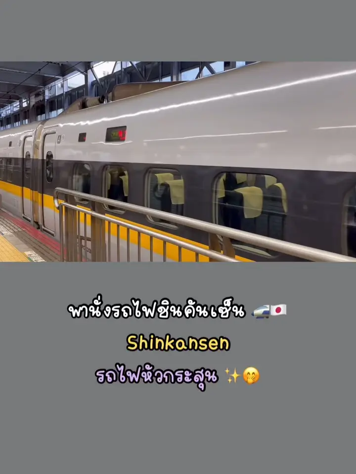 新幹線に乗ってください。 🚄🇯🇵 | บลูมิ้นท์ 🩷✨の投稿動画 | Lemon8