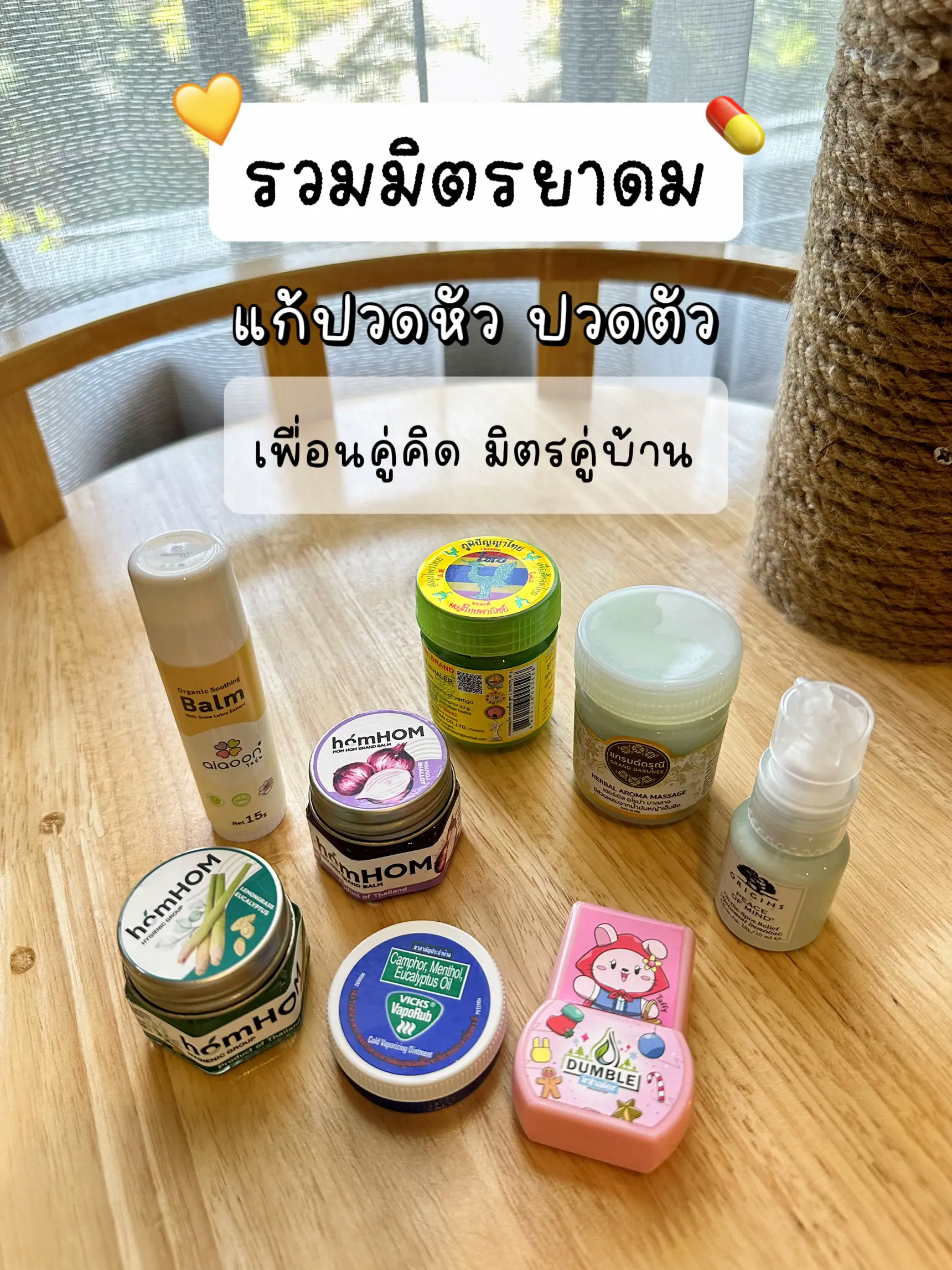 รวมมิตรยาดม ยาใจ 💊 คนขี้ปวดที่ขาดเธอไม่ได้ 🤧 | แกลเลอรีที่โพสต์โดย ...