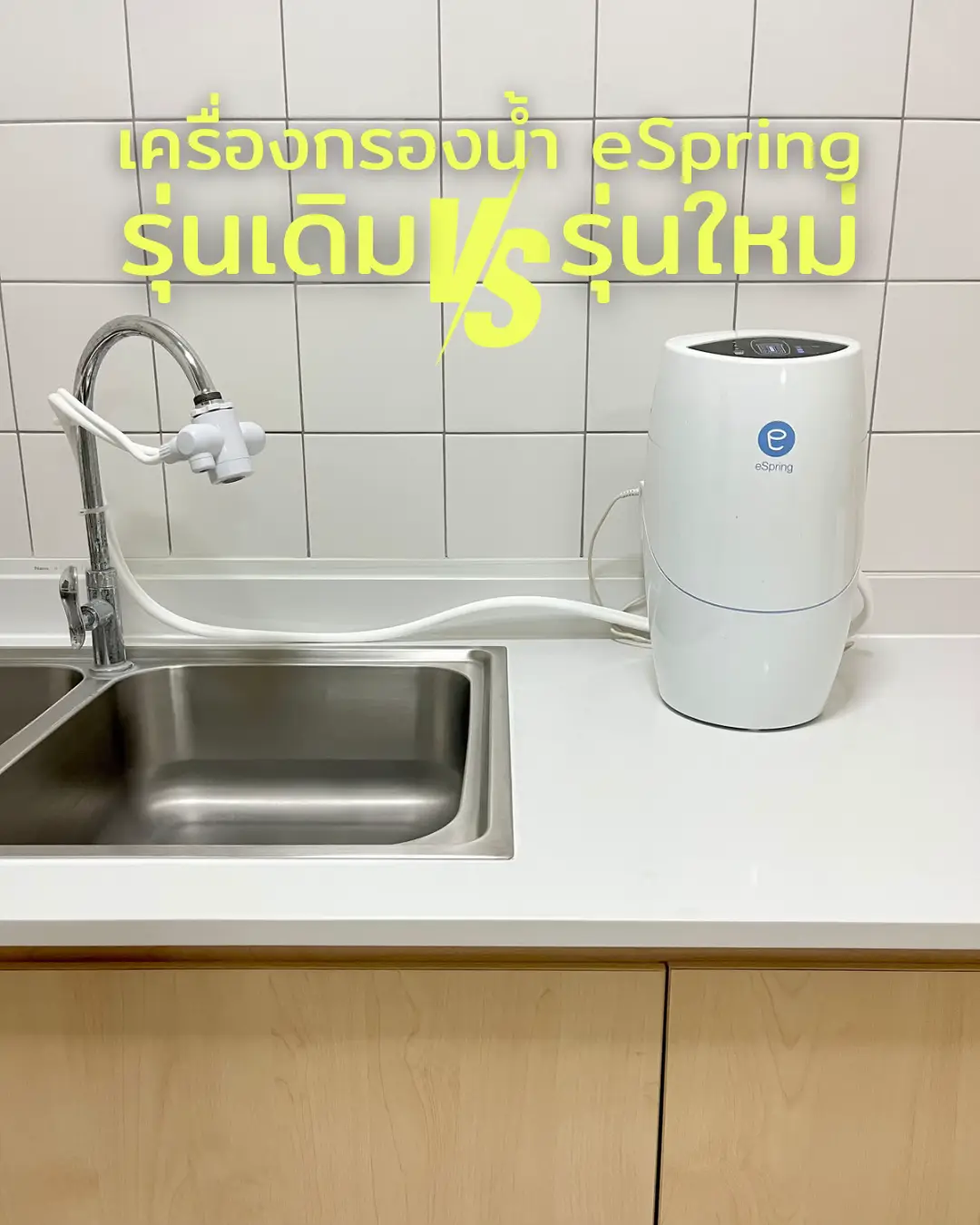 วันนี้นำข้อมูล เครื่องกรองน้ำ eSpring รุ่นเดิม vs รุ่นใหม่ มาฝากค่า ...
