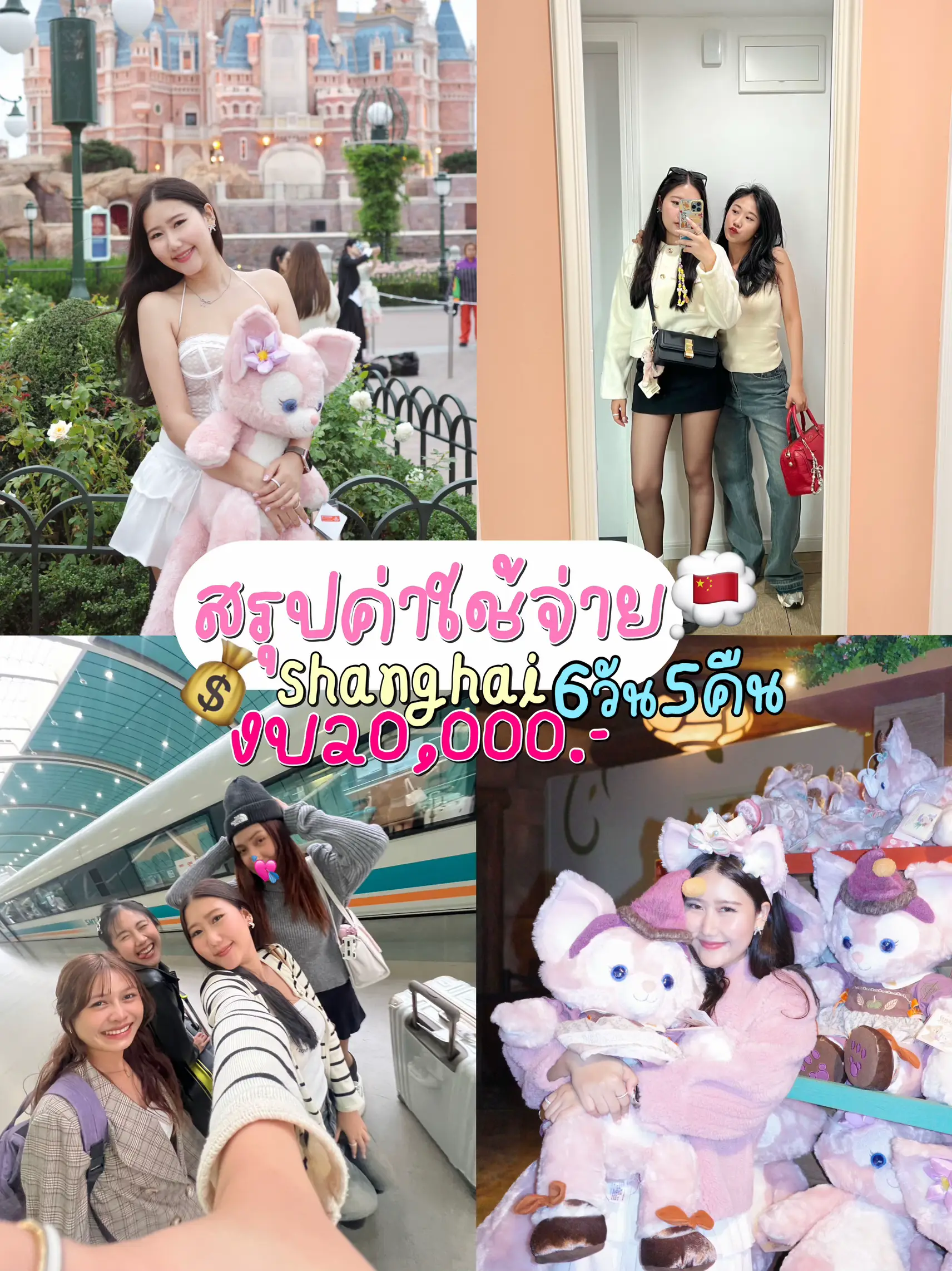 Issabell สรุปค่าใช้จ่าย ทริปเซี่ยงไฮ้ 5วัน4คืน | แกลเลอรีที่โพสต์โดย Issabell ...