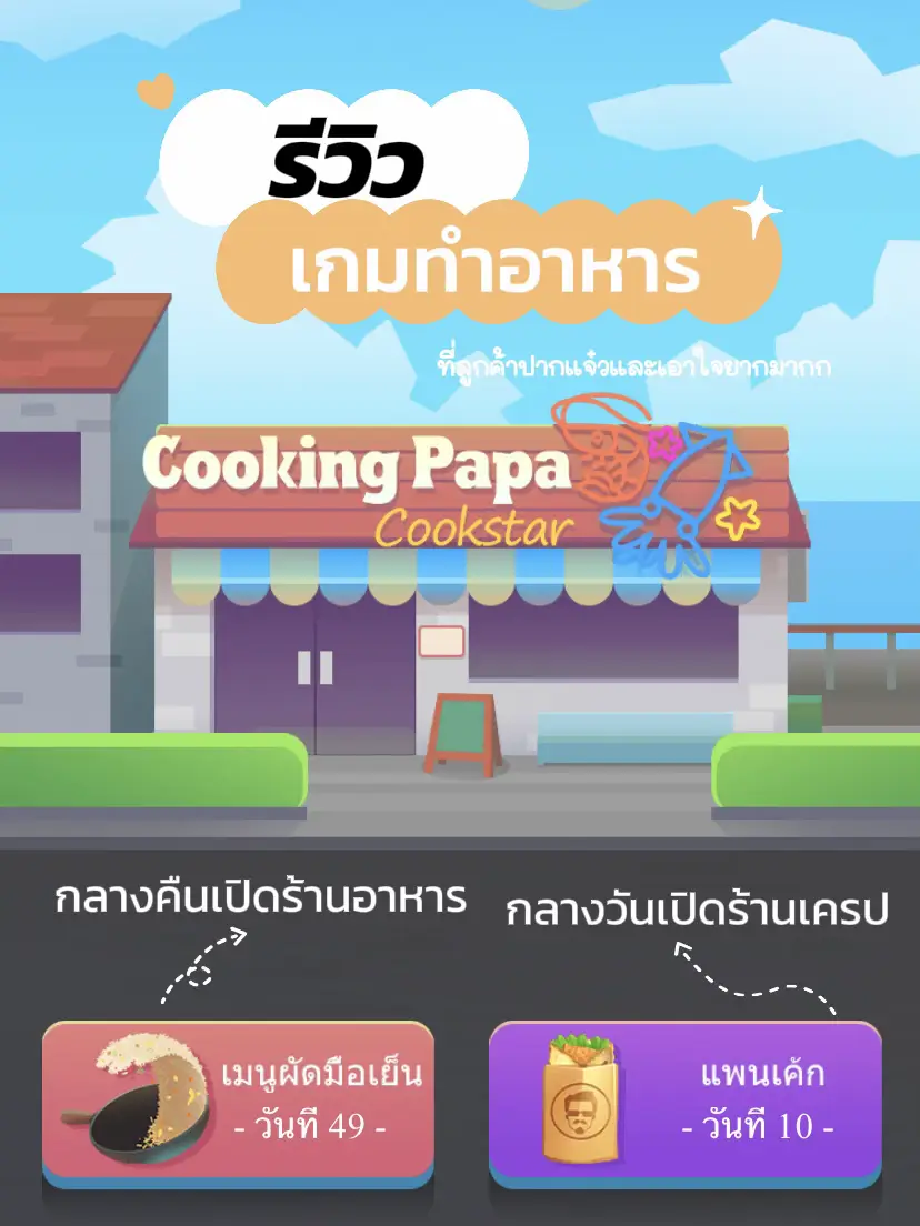 รีวิวเกมสำหรับคนที่ชอบเอาชนะะะ cooking papa | แกลเลอรีที่โพสต์โดย ...