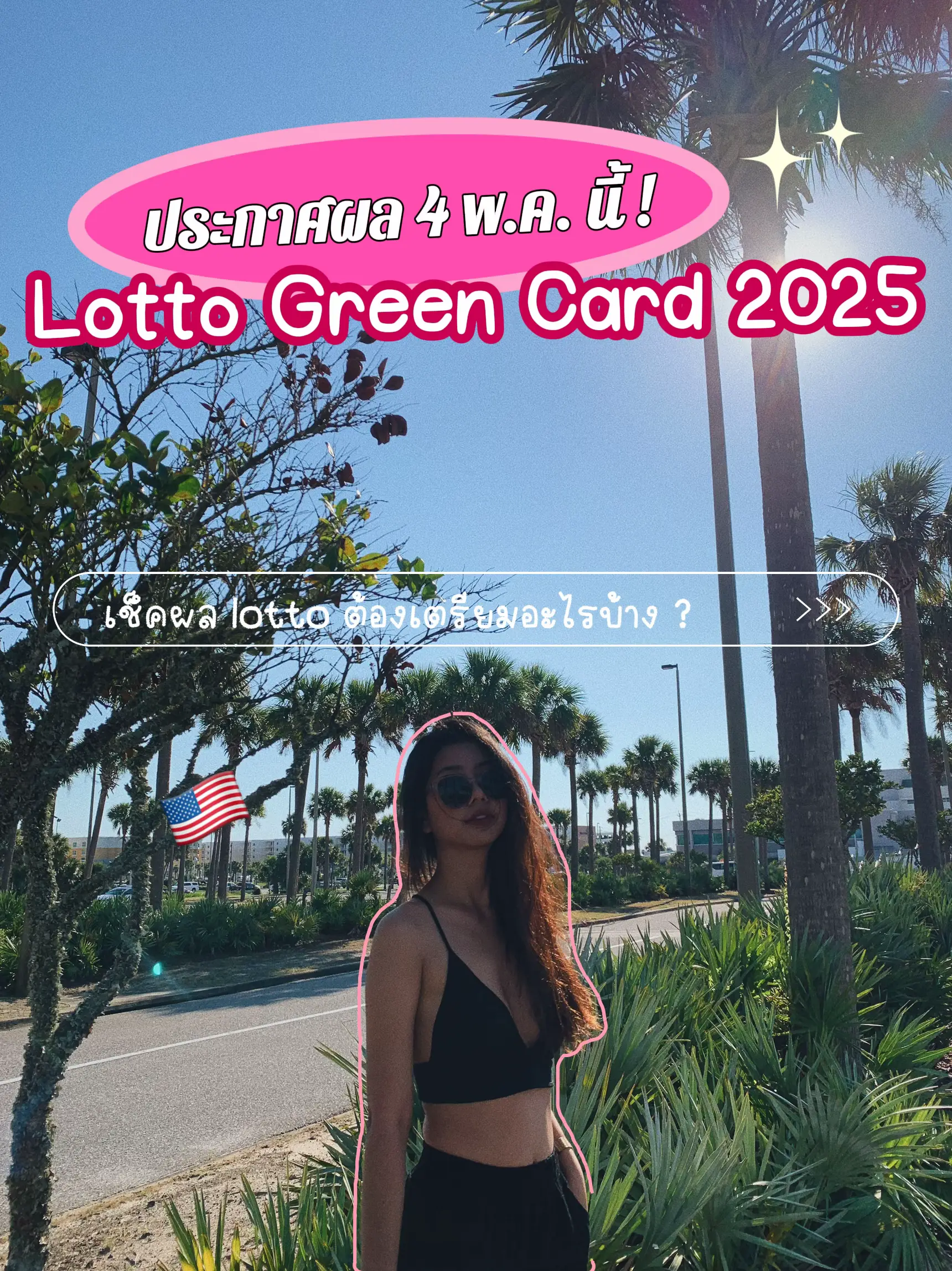 เตรียมเช็คผล Lotto Green Card 2025 🇺🇸 แกลเลอรีที่โพสต์โดย