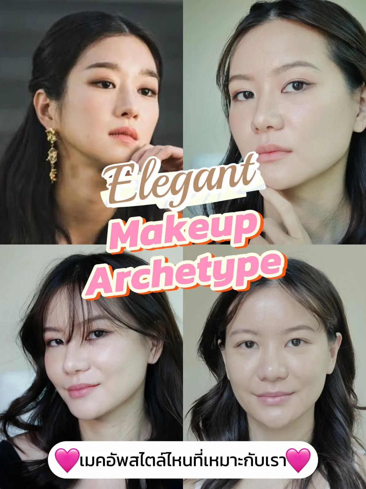 elegant makeup คืออะไร | 2024 ประสบการณ์ผู้ใช้จริงบน Lemon8