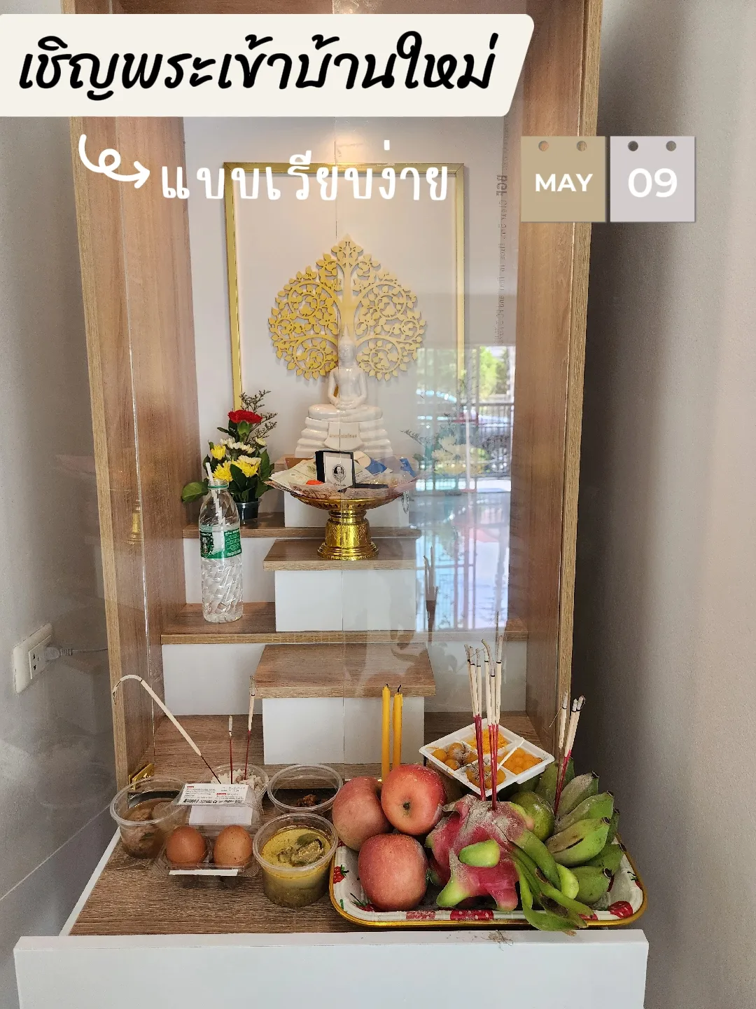อันเชิญพระเข้าบ้านใหม่🏠 ฉบับเรียบง่าย🥰 | แกลเลอรีที่โพสต์โดย Daonuea.11 ...
