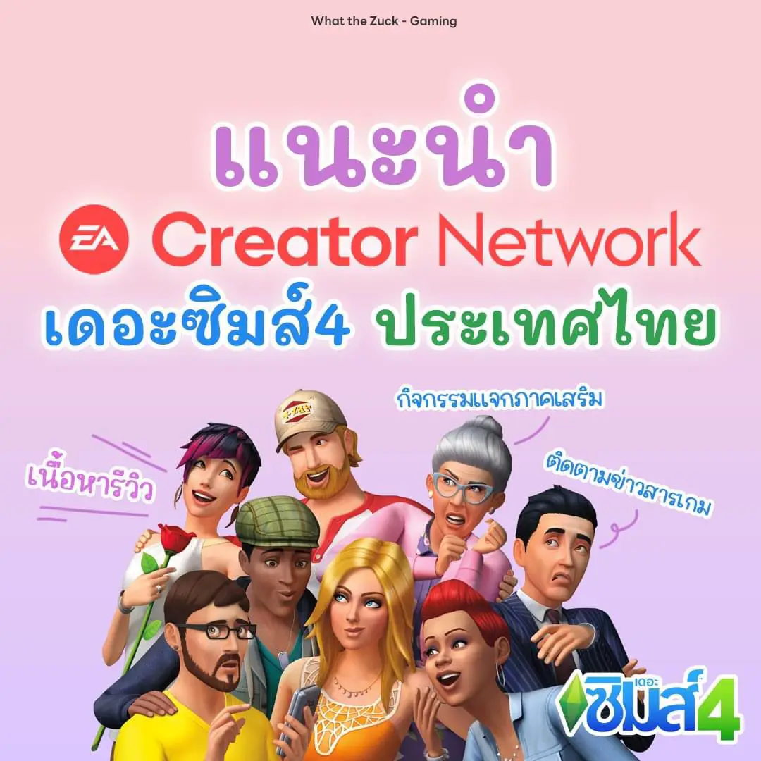 EP.2 : 🇹🇭 แนะนำ EA Creator Network คนไทย 🇹🇭 | แกลเลอรีที่โพสต์โดย MayPJ ...