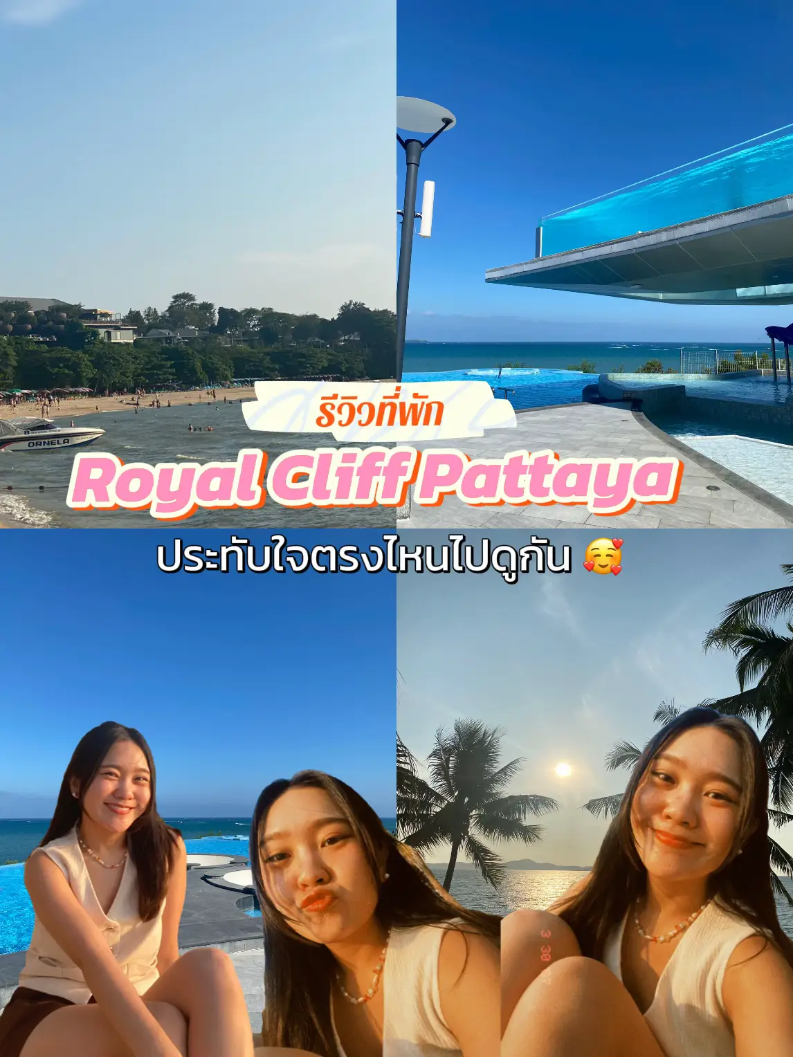 รีวิวที่พัก Royal Cliff Beach Pattaya 🏝 | แกลเลอรีที่โพสต์โดย newnewnnn ...