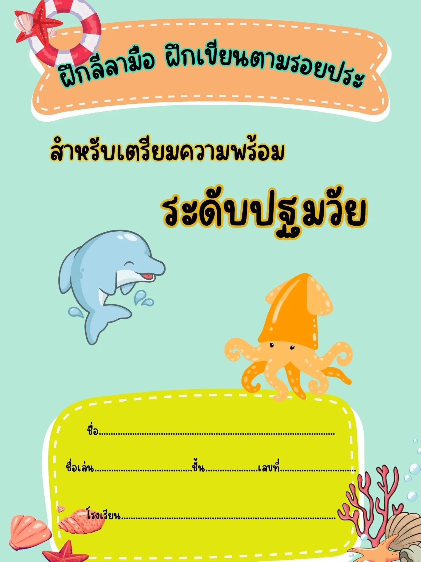 แบบฝึกลีลามือ ลากเส้นตามรอยประ | แกลเลอรีที่โพสต์โดย บ้าน kru.sri | Lemon8