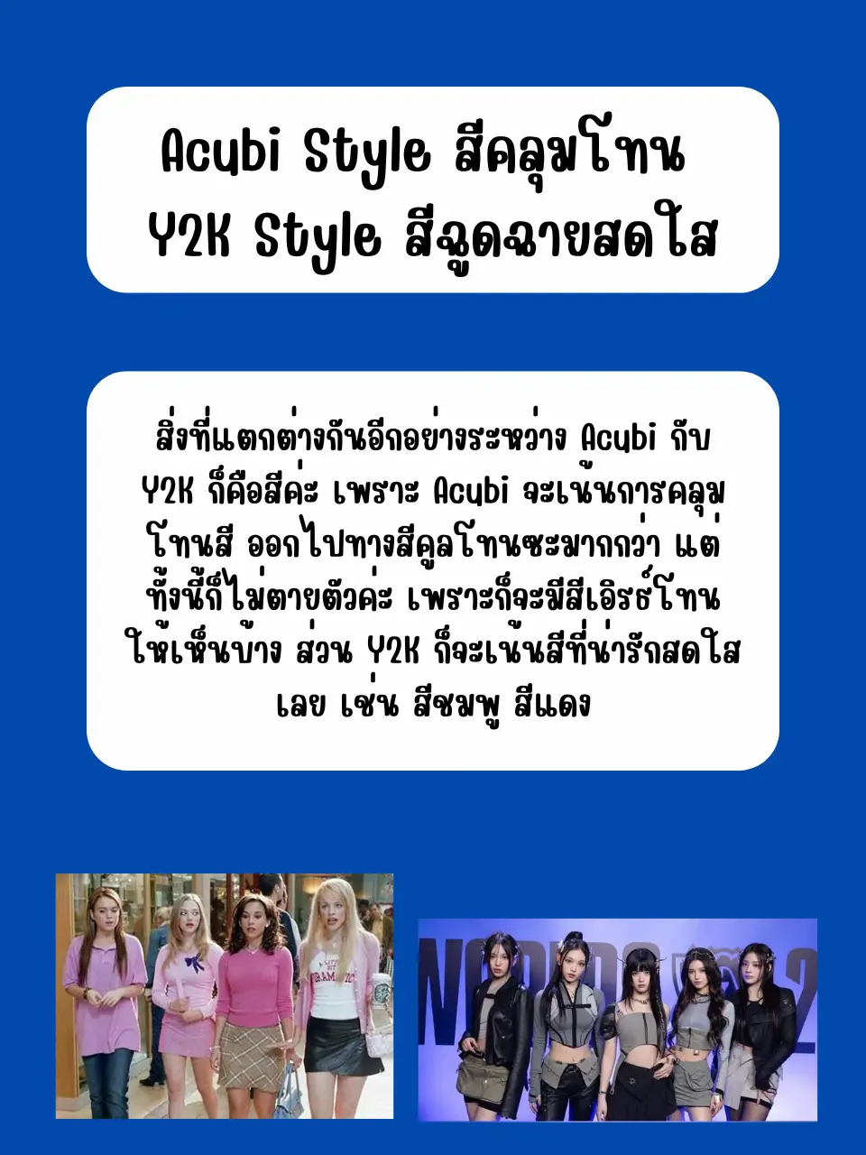 What's the difference between Acubi Style and Y2k? 💋 Gallery posted