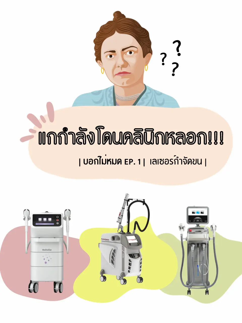 เลเซอร์หน้าแบบไม่เจ็บ - การค้นหาใน Lemon8