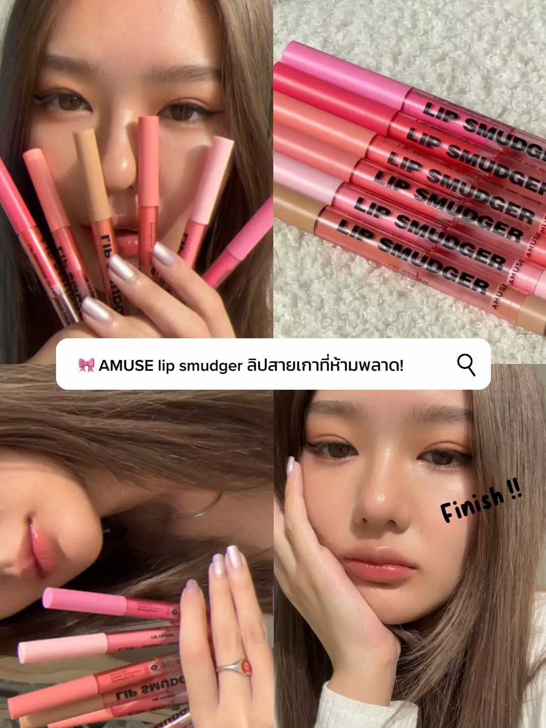 🎀 AMUSE lip smudger ลิปสายเกาที่ห้ามพลาด! | แกลเลอรีที่โพสต์โดย