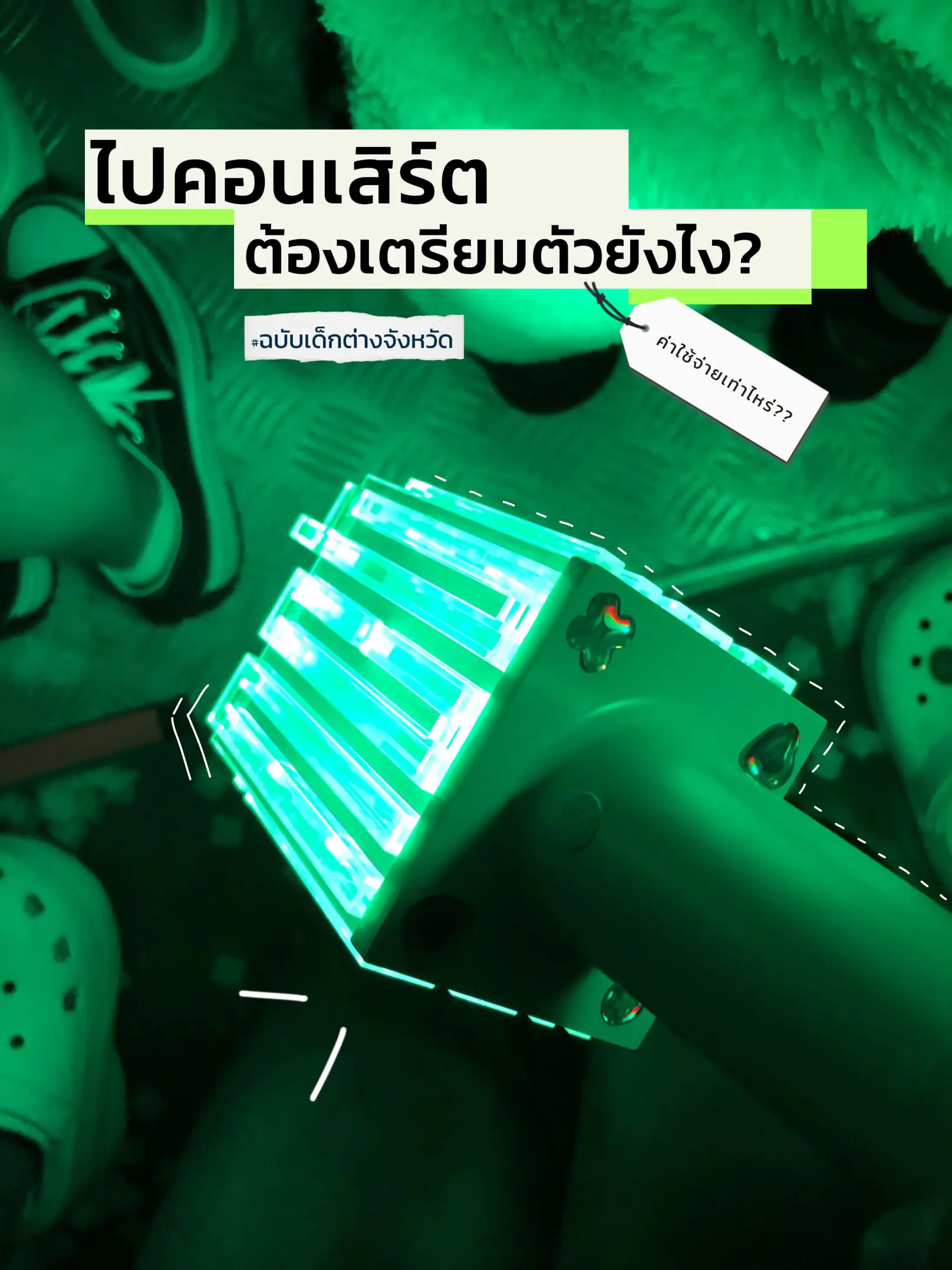 ไปแลกบัตรแข็งคอนน้องดรีมกันนน💚🤟🏻 | แกลเลอรีที่โพสต์โดย .•0umm🐶•. | Lemon8