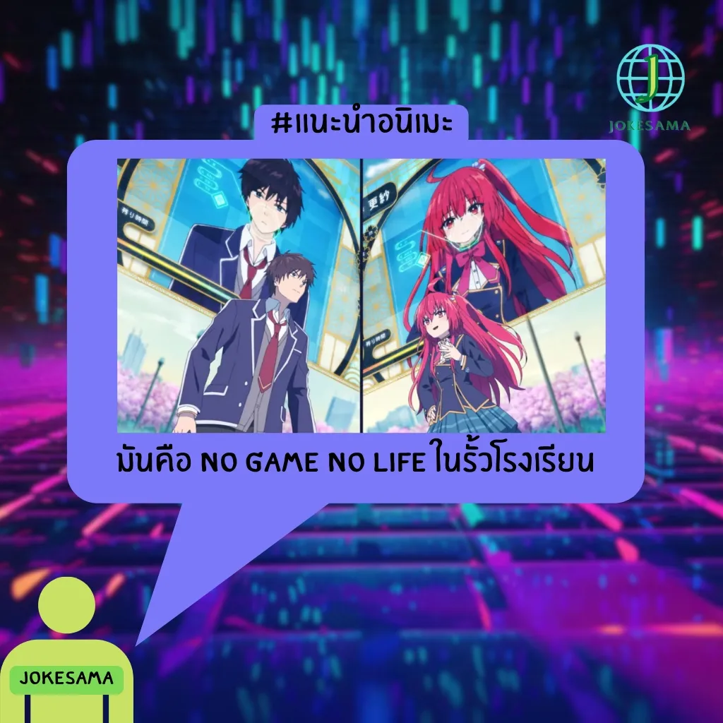 นี่คือ No game No life Ver.School Life | แกลเลอรีที่โพสต์โดย Jokesama |  Lemon8