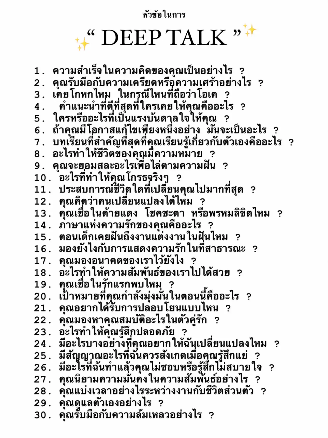 10 หัวข้อ Deep Talk เพื่อทำความรู้จักกันให้ลึกซึ้งยิ่งขึ้น