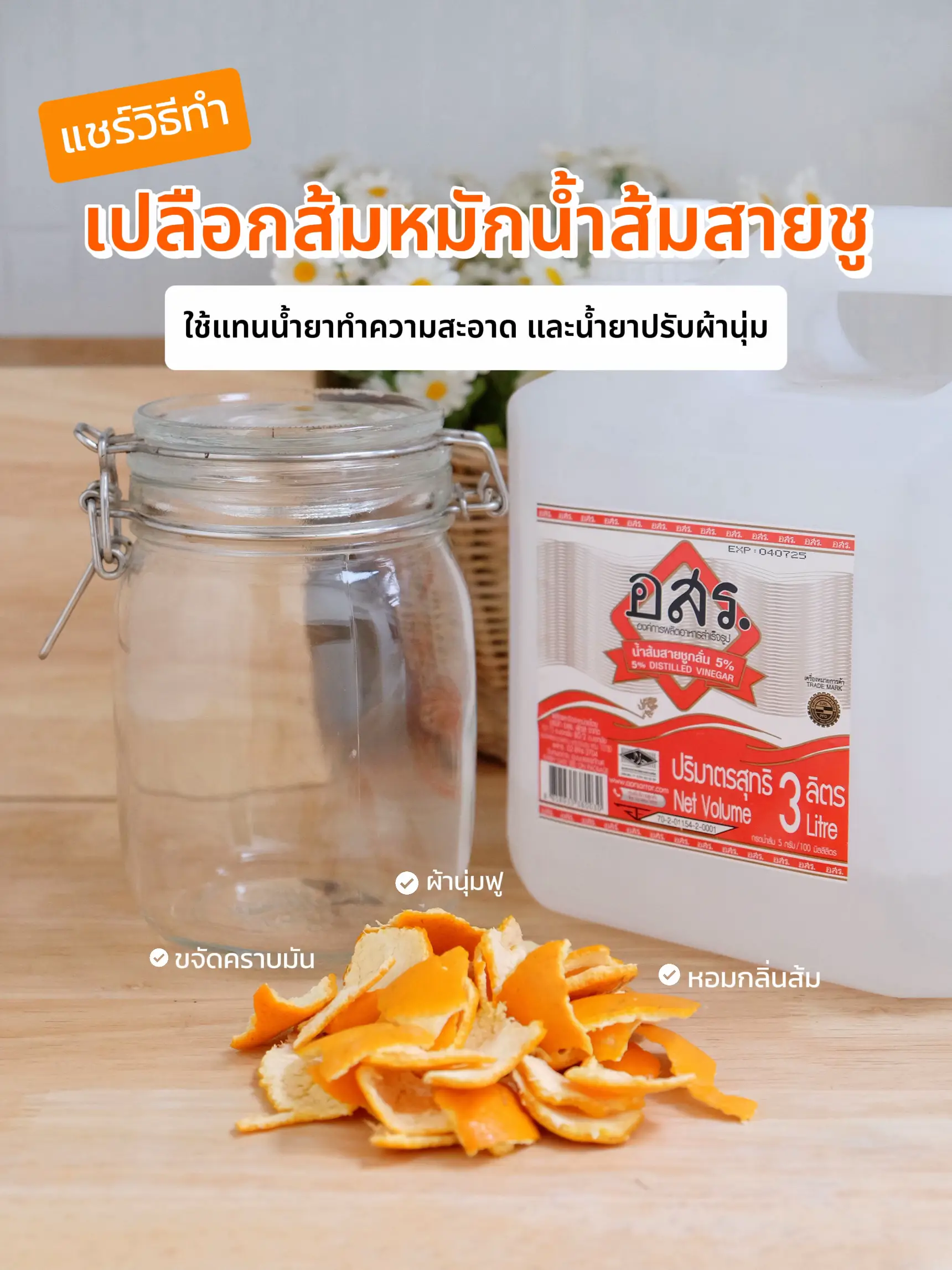 แชร์วิธีทำ เปลือกส้มหมักน้ำส้มสายชู🍊 ใช้ทำความสะอาด&น้ำยาปรับผ้านุ่ม ...