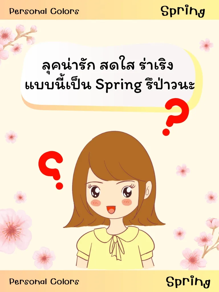 🌸Spring🌸 คืออะไร ️ ต้องใช้สีอะไรถึงเหมาะสม #16type | แกลเลอรีที่โพสต์ ...