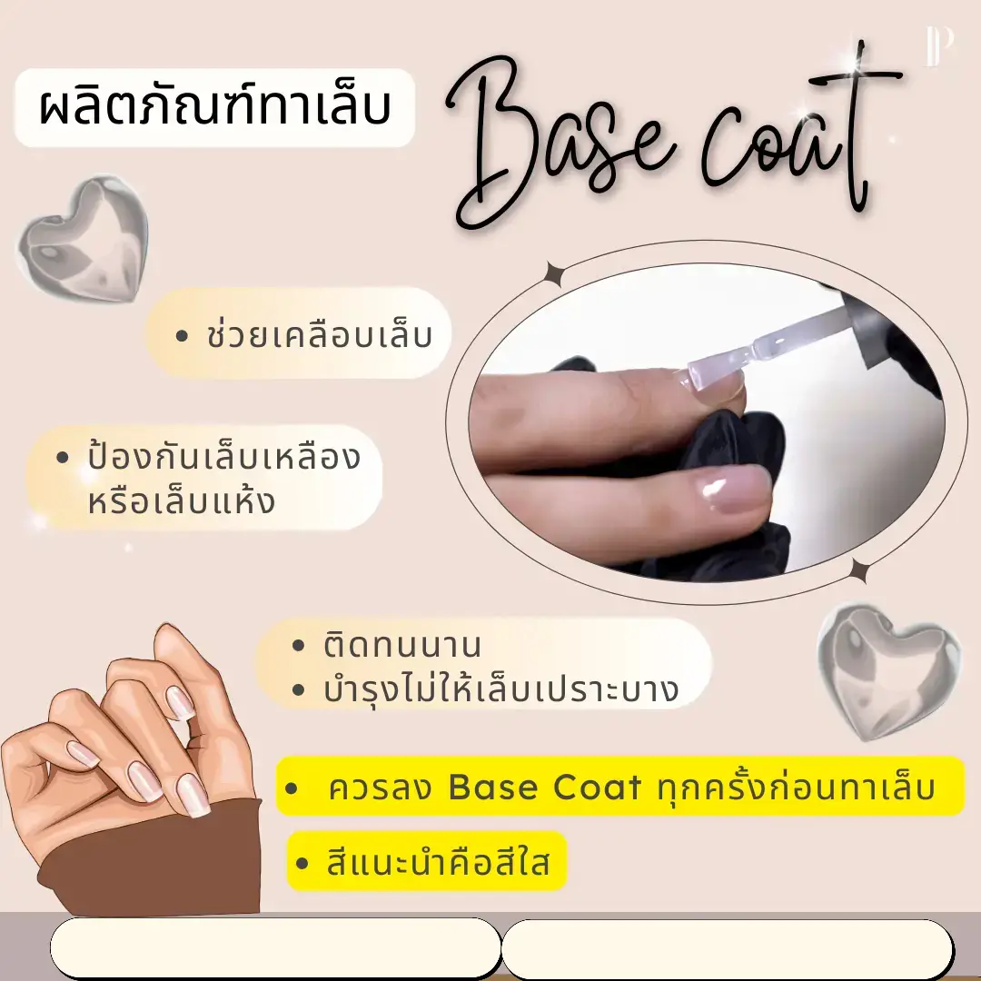Base coat VS Top coat แตกต่างกันยังไง⁉️👆👆 Gallery posted by Pliantia_Skin Lemon8