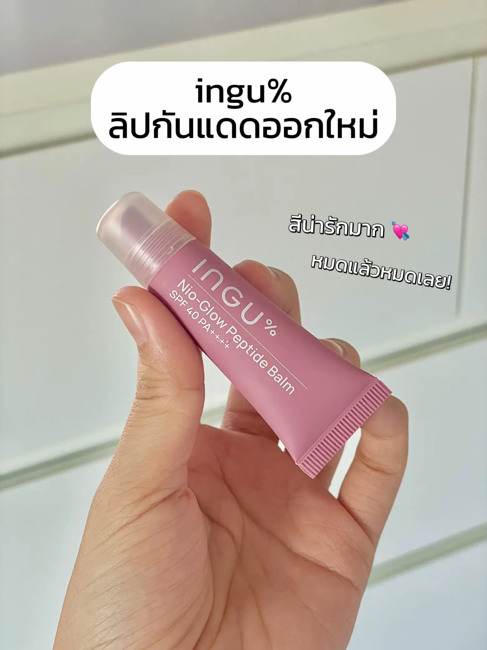 ingu%ลิปกันแดดออกใหม่ สีน่ารักมาก | แกลเลอรีที่โพสต์โดย aradazai | Lemon8