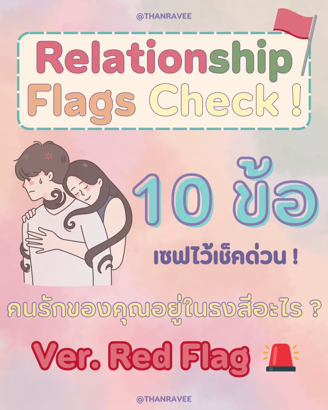 Ep 1 เช็ค 10 พฤติกรรมเข้าข่าย 🚩 Red Flag 🚨😖 แกลเลอรีที่โพสต์โดย