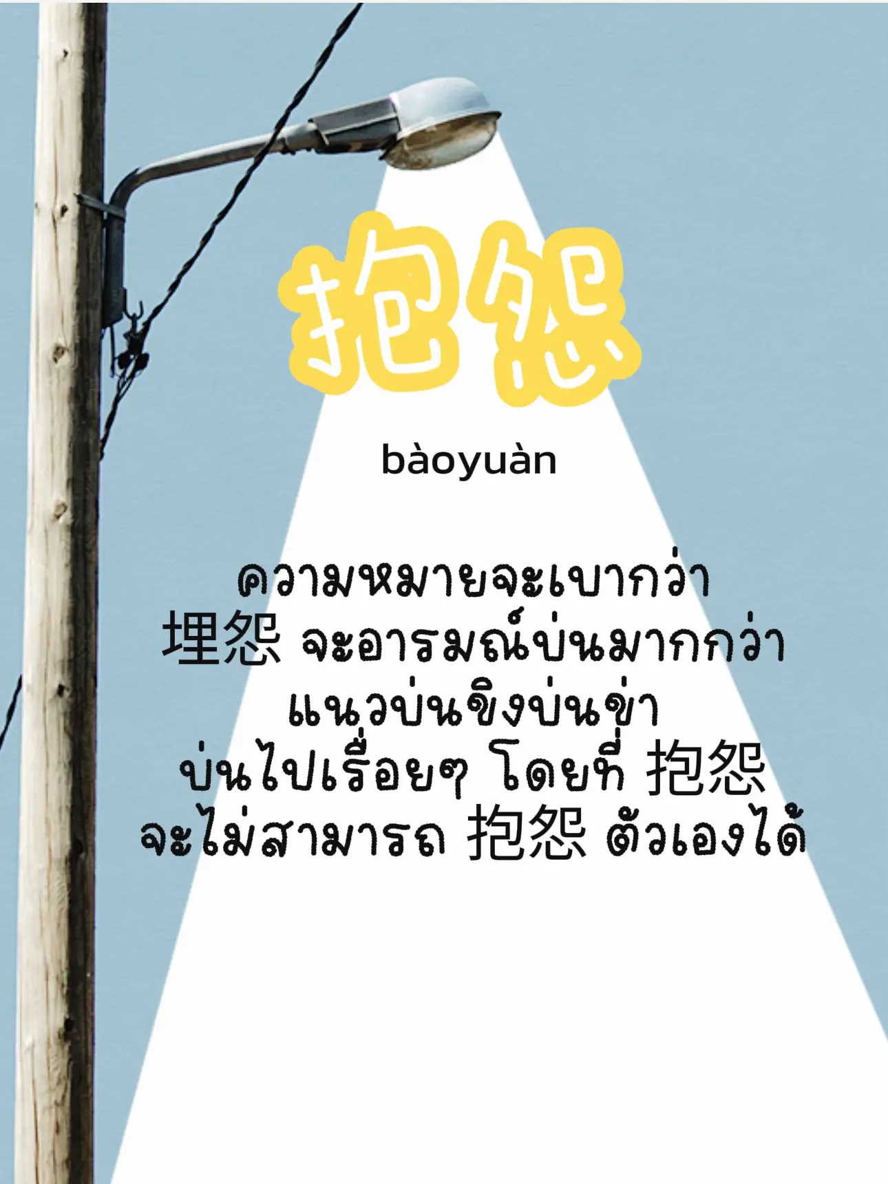 埋怨 VS 抱怨 ต่างกันยังไง?🫧 | แกลเลอรีที่โพสต์โดย BaiferninChina | Lemon8