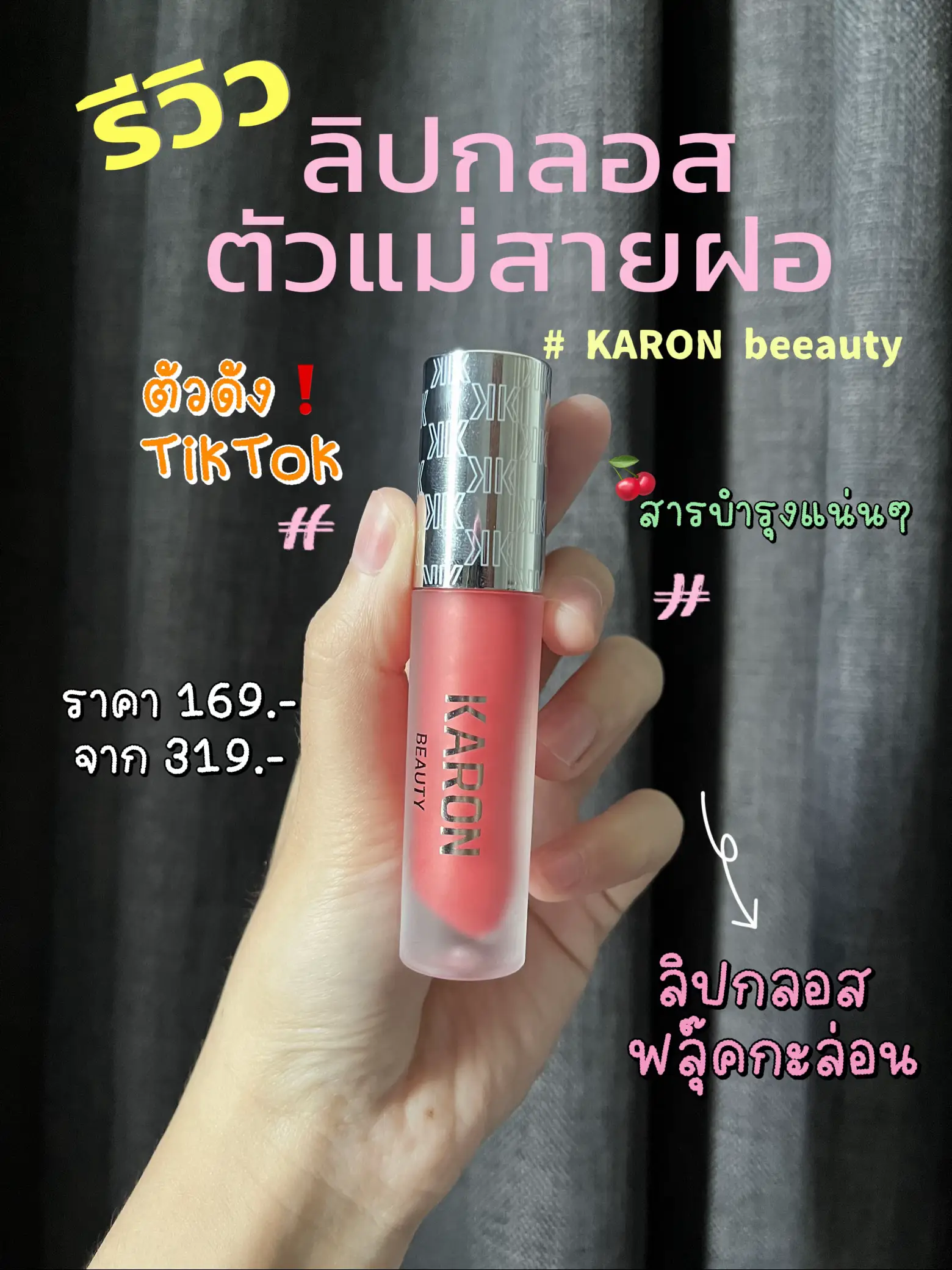 รีวิว ลิปกลอสฟลุ๊คกะล่อน โคตรจึ้ง ไม่ผิดหวัง👍🏻💖 | แกลเลอรีที่โพสต์โ…