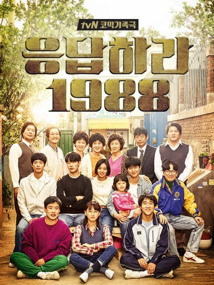 แนะนำซีรีส์เกาหลีที่ควรดูเรื่อง Reply 1988 ! | แกลเลอรีที่โพสต์โดย ...