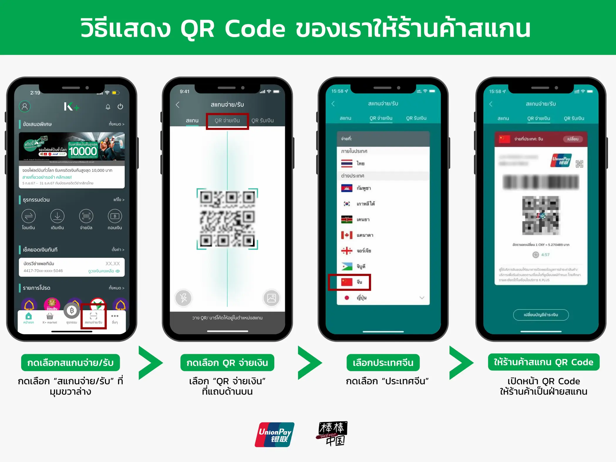 ใช้ K PLUS สแกนจ่ายเงินที่จีนได้ง่ายและสะดวก!