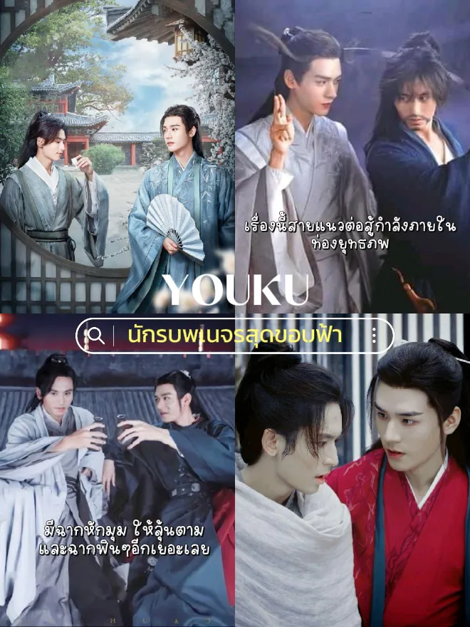 รีวิวดูซีรี่ย์จีนแนวมิตรภาพ ไม่มีนางเอกจะสนุกเหรอ? | แกลเลอรีที่โพสต์ ...