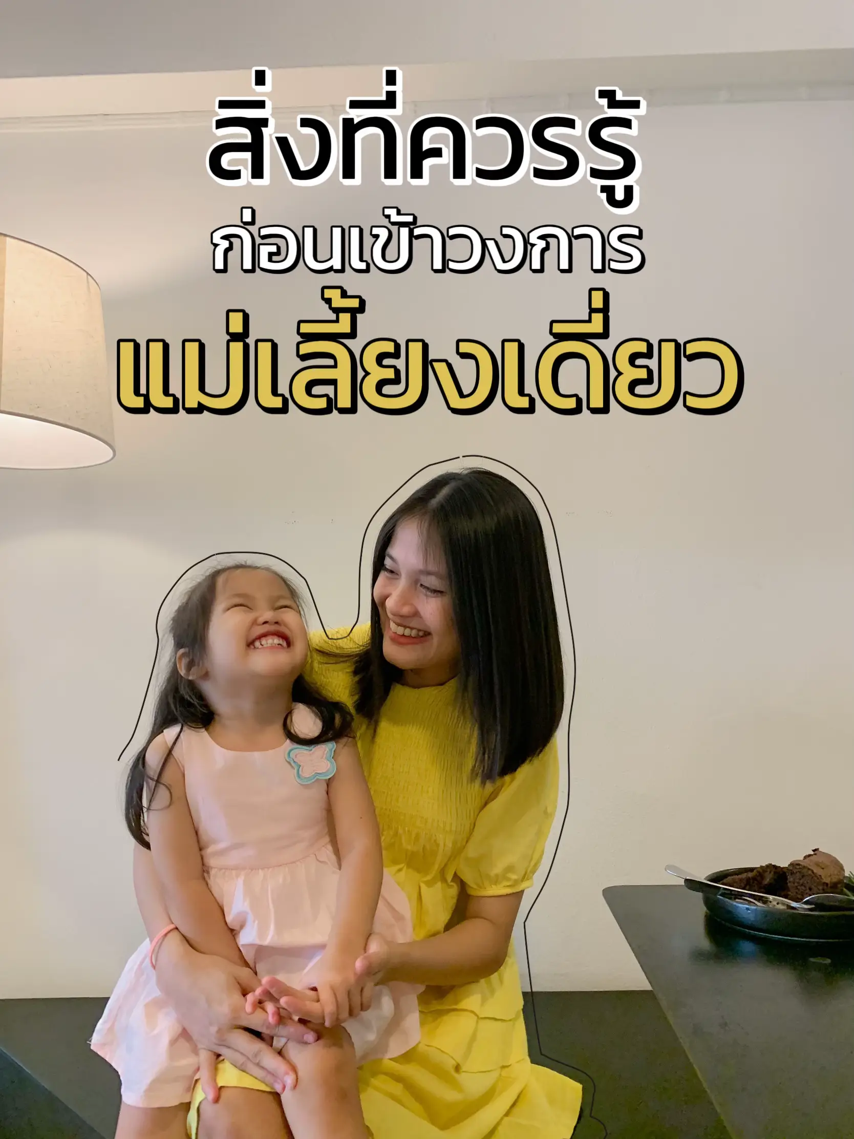 คุณแม่เลี้ยงเดี่ยวเฟี้ยวได้ใจ