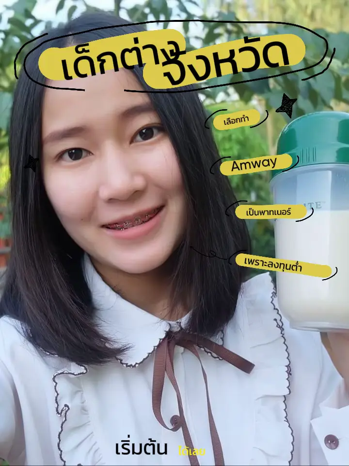 เด็กนครพนม เริ่มต้นเป็นพาทเนอร์ธุรกิจแอมเวย์เพราะลงทุนต่ำ แกลเลอรีที่