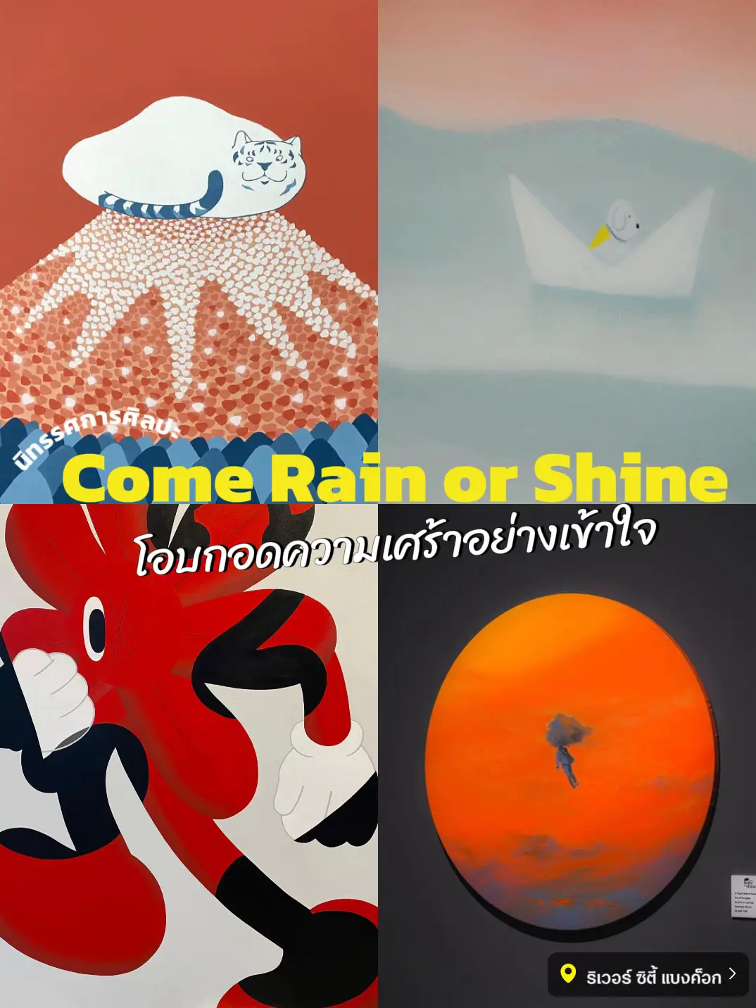 “Come Rain Or Shine” นิทรรศการศิลปะที่พาเราไปทบทวนชีวิต | แกลเลอรีที่ ...