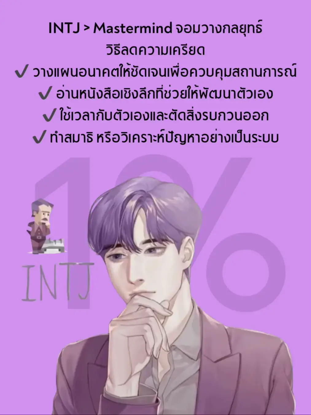 ลักษณะของไทป์ INTJ. | แกลเลอรีที่โพสต์โดย FreedomHack 󱢏 | Lemon8