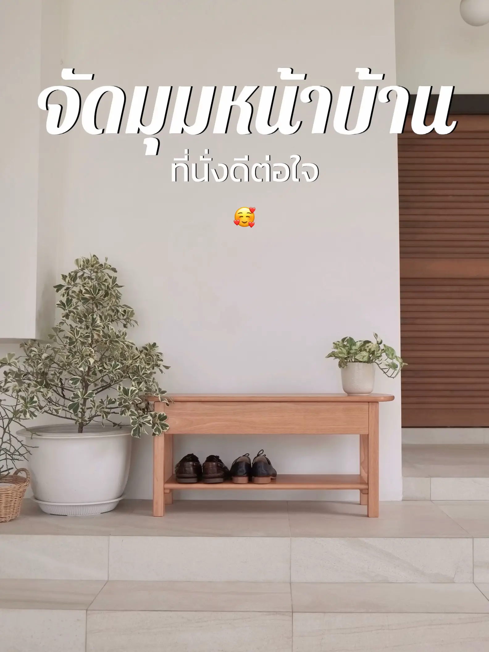 วางที่นั่ง จัดมุมหน้าบ้านดีต่อใจ 🥰🌿 | แกลเลอรีที่โพสต์โดย yu.t.baa…
