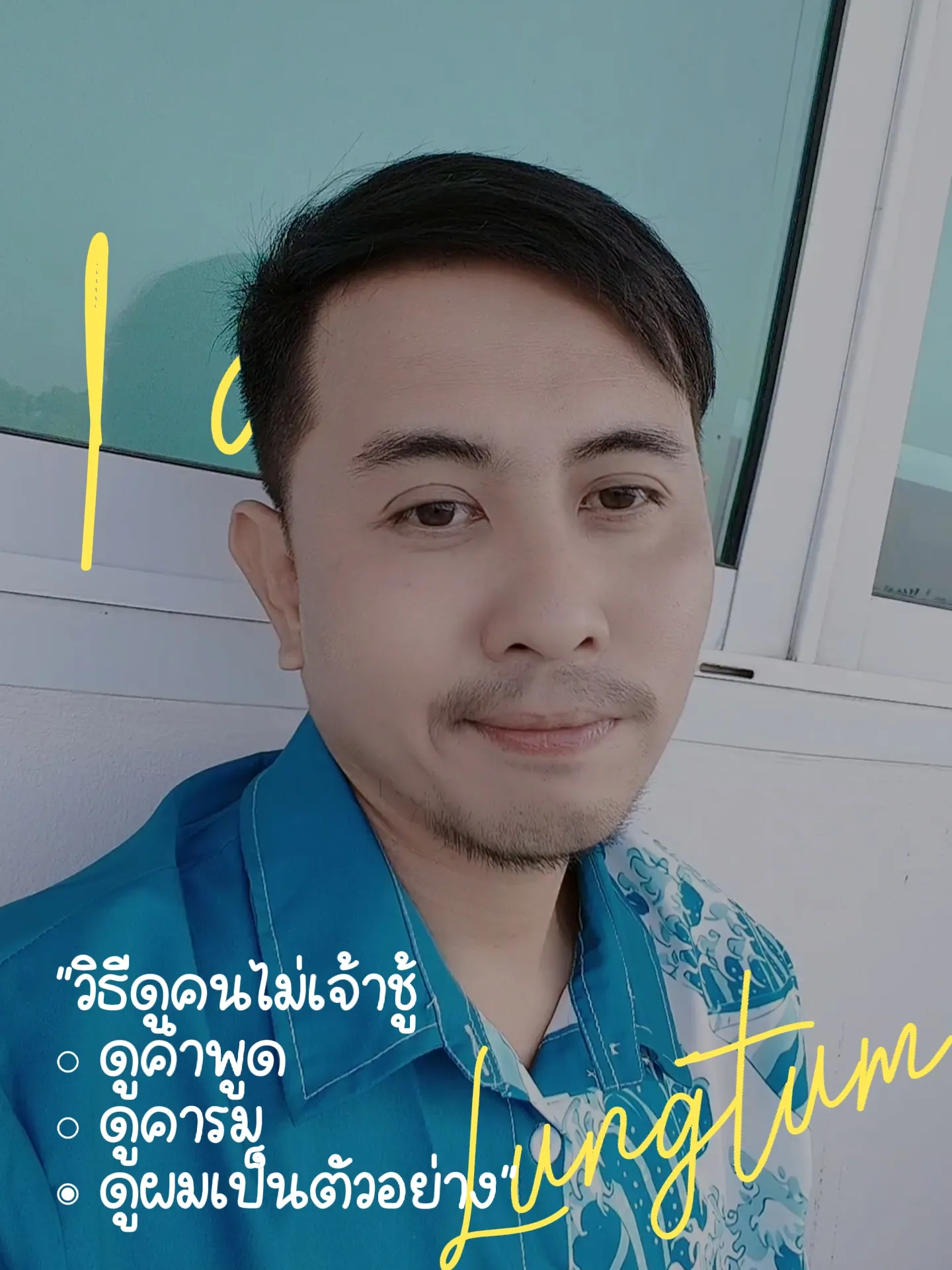 "วิธีดูคนไม่เจ้าชู้ ดูคำพูด ดูคารม ดูผมเป็นตัวอ | แกลเลอรีที่โพสต์โดย
