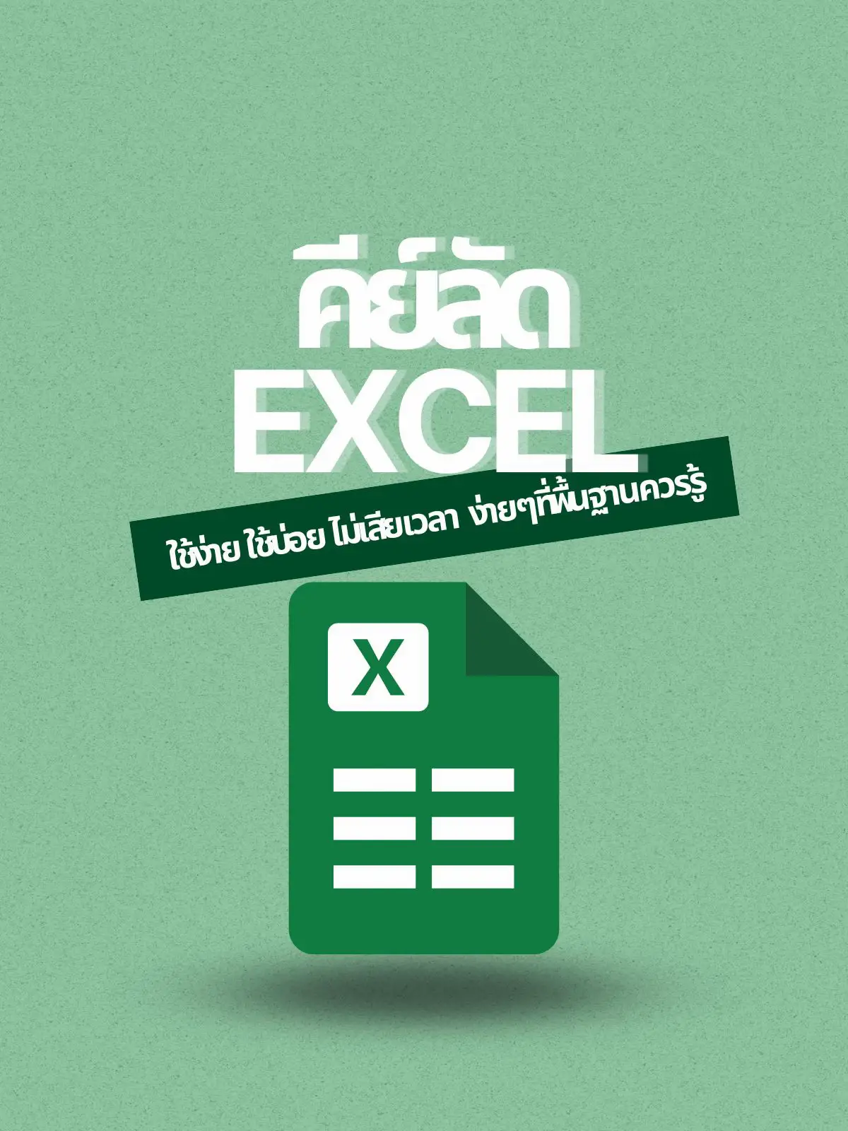 [Excel] บันทึกต้อง! Ctrl + 46 เลือก | แกลเลอรีที่โพสต์โดย おか｜Excel時短術 ...