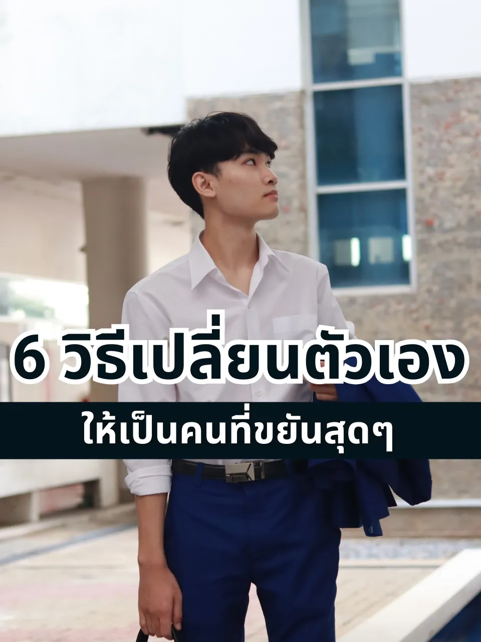 6 วิธีเปลี่ยนตัวเองให้เป็นคนที่ขยันสุดๆ | แกลเลอรีที่โพสต์โดย Good Life ...