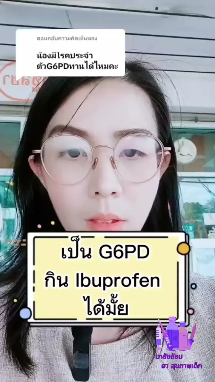 G6PD ทาน Ibuprofen ได้ไหม?? วิดีโอที่เผยแพร่โดย เภสัชอ้อม Lemon8