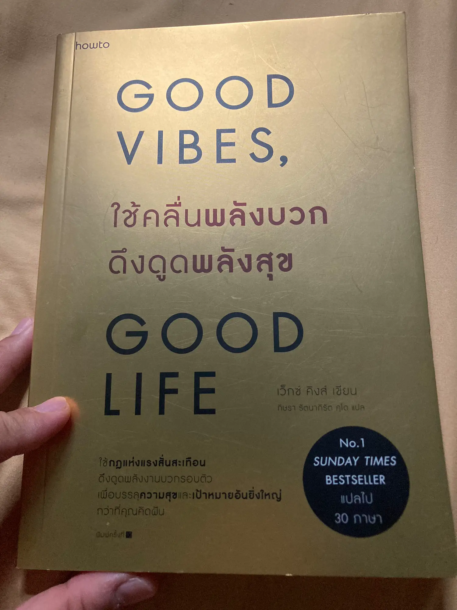 Good Vibes Good Life ใช้คลื่นพลังบวกดึงดูดพลังสุข:: e-book หนังสือ โดย  เว็กซ์ คิงส์/กิษรา รัตนาภิรัต คุโด