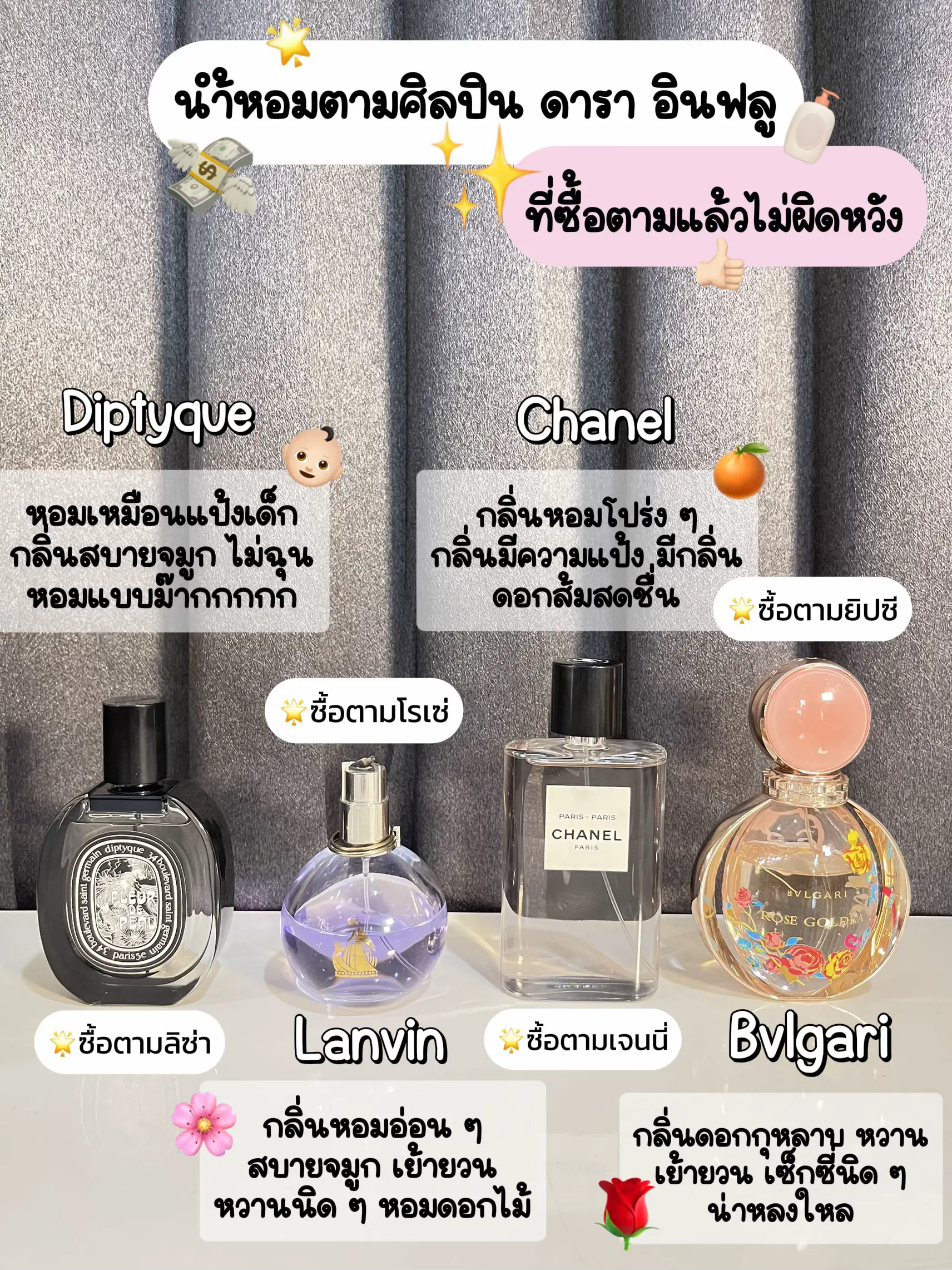 นำ้หอมตามศิลปิน ดารา อินฟลู ที่ซื้อตามแล้ว ไม่ ผิด หวัง!!! | แกลเลอรี ...